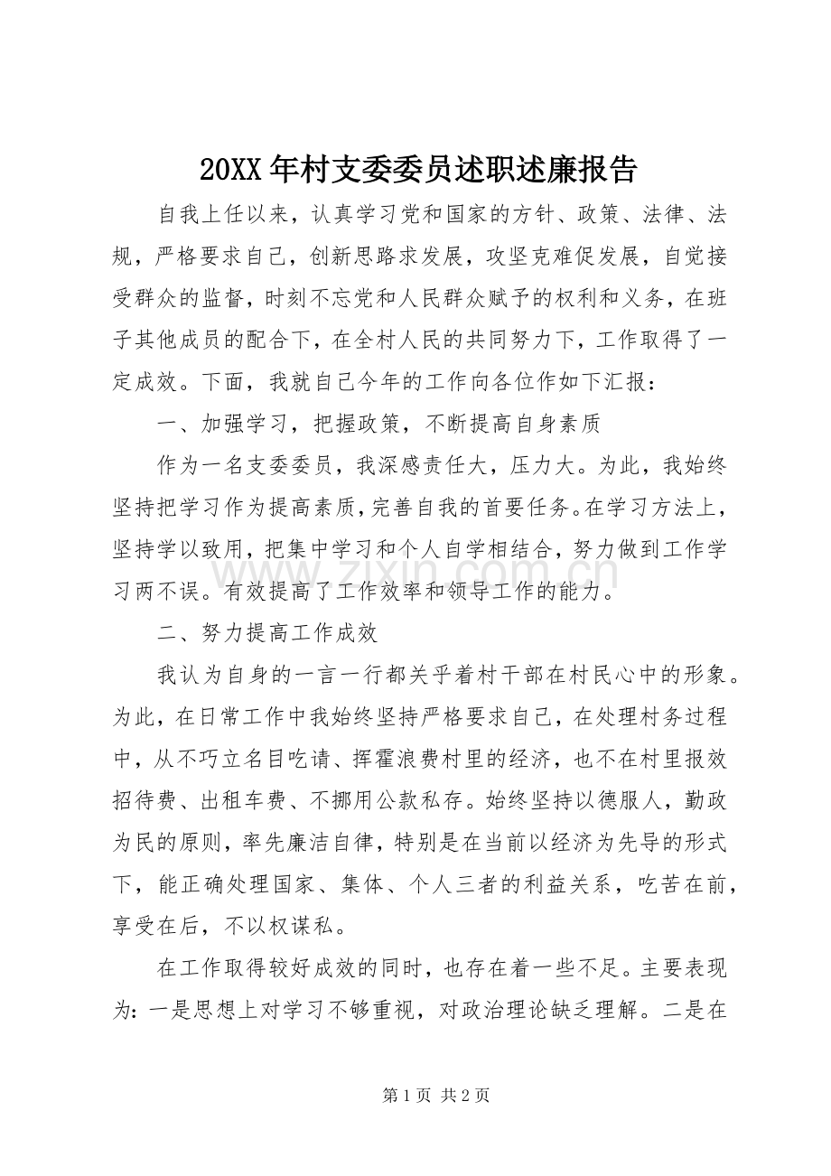 20XX年村支委委员述职述廉报告.docx_第1页