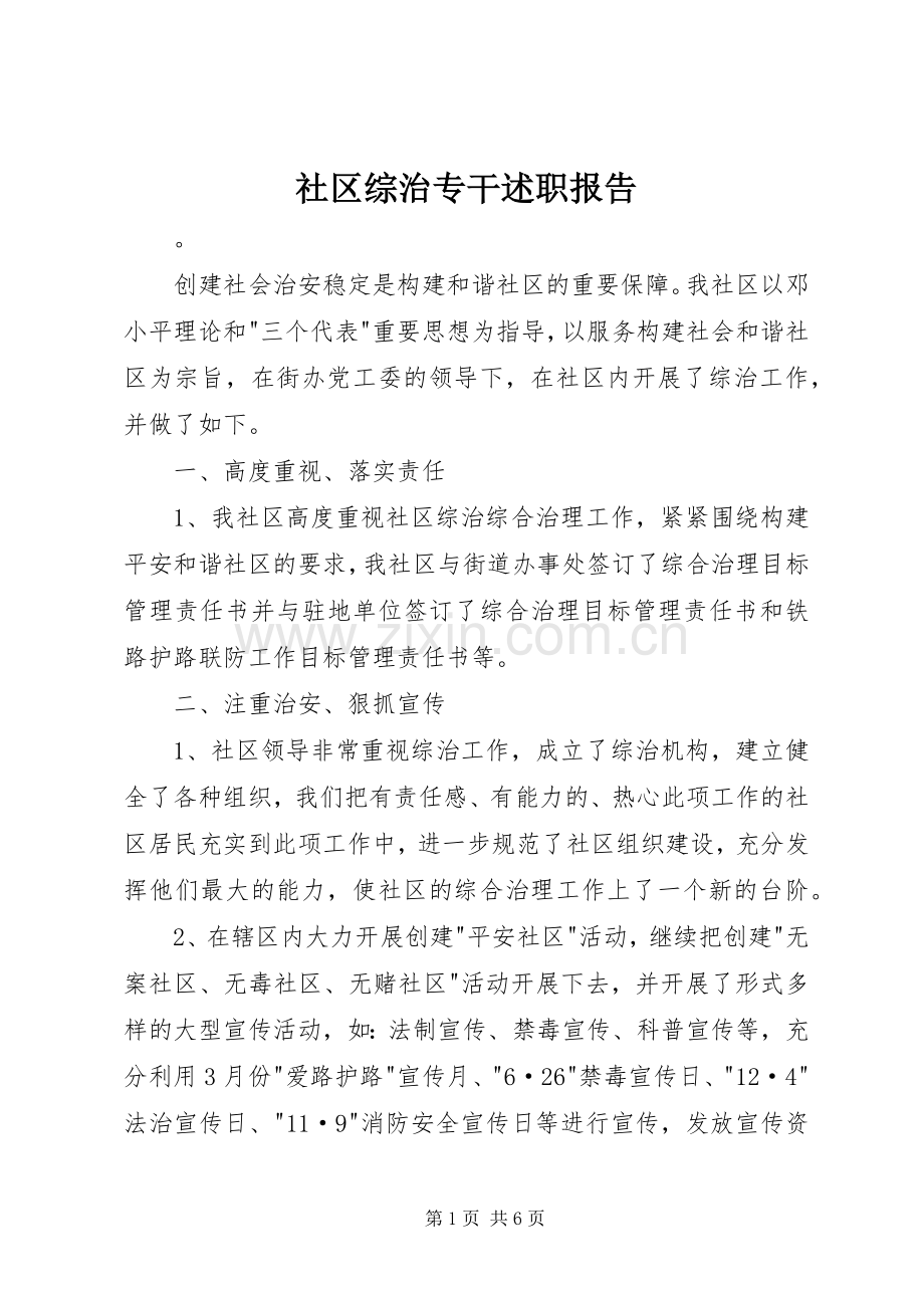 社区综治专干述职报告.docx_第1页