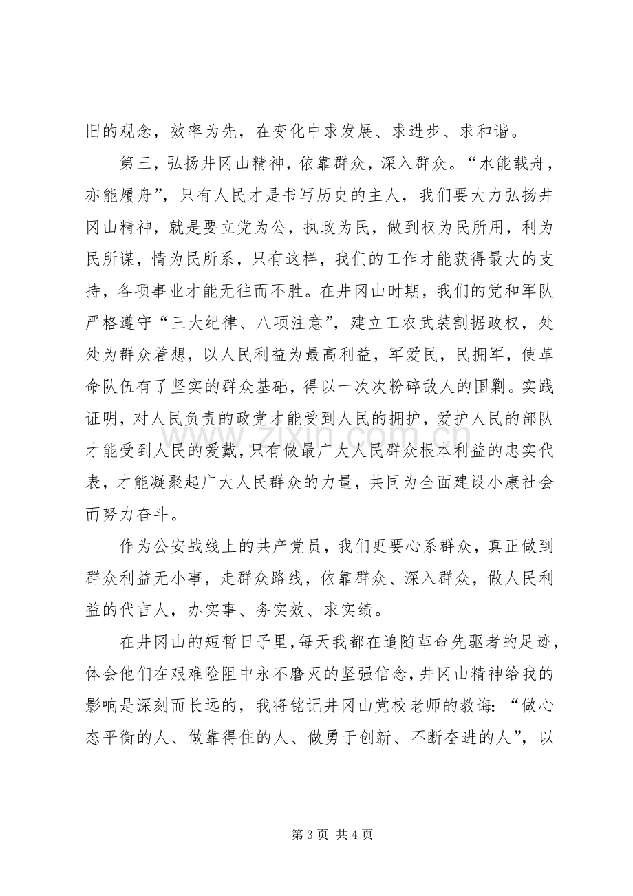 赴井冈山党性教育培训学习心得.docx_第3页