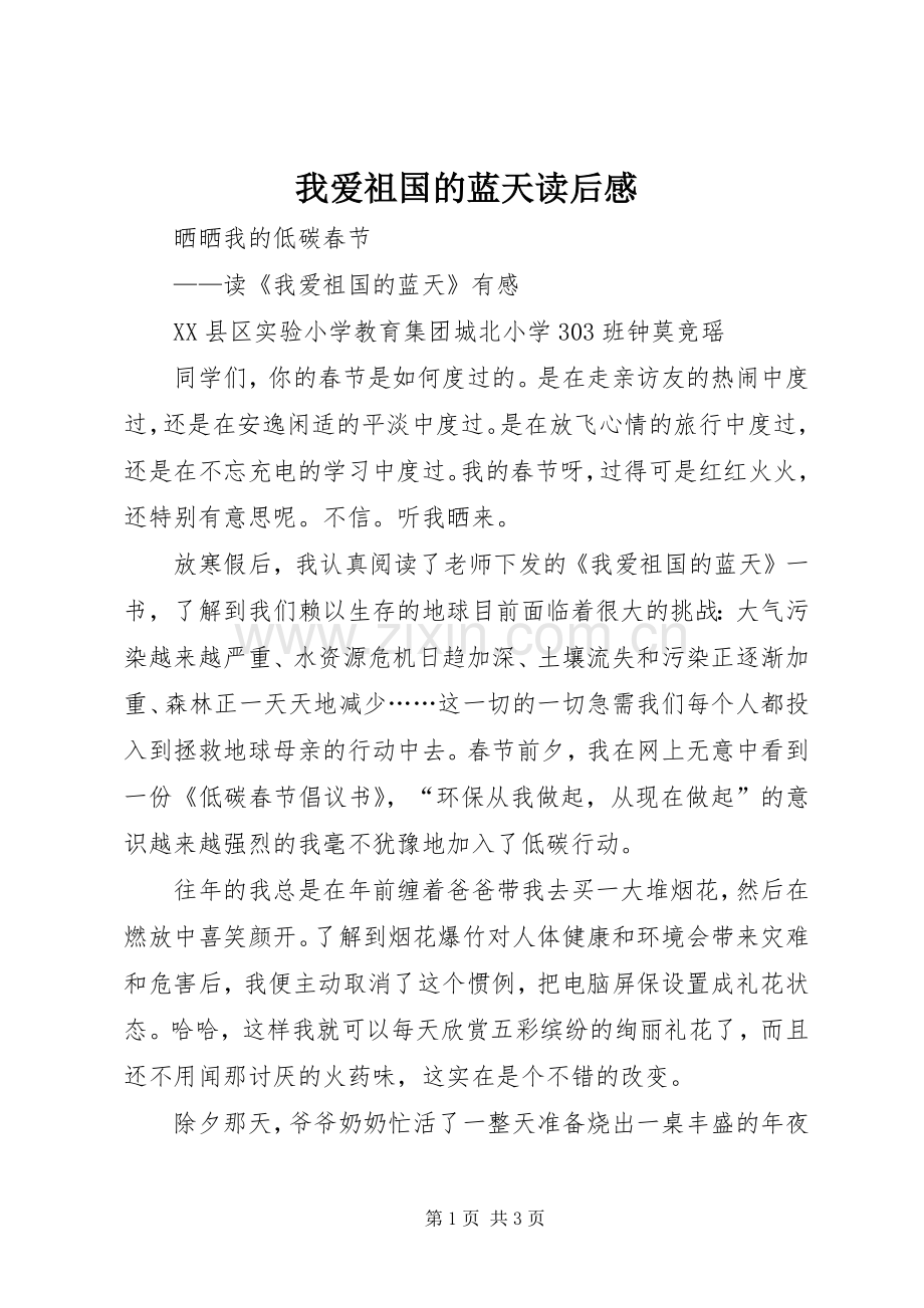 我爱祖国的蓝天读后感.docx_第1页