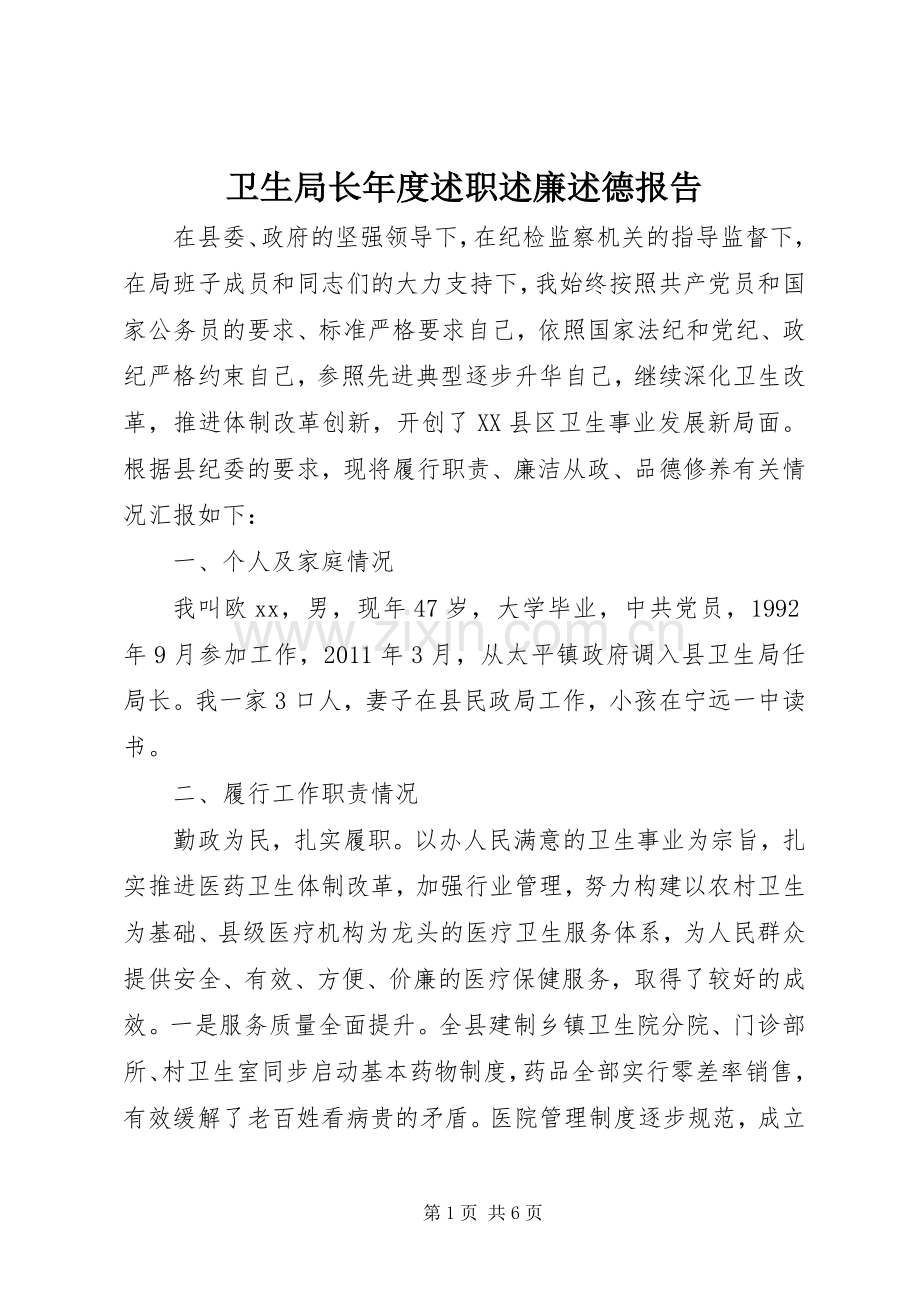 卫生局长年度述职述廉述德报告.docx_第1页