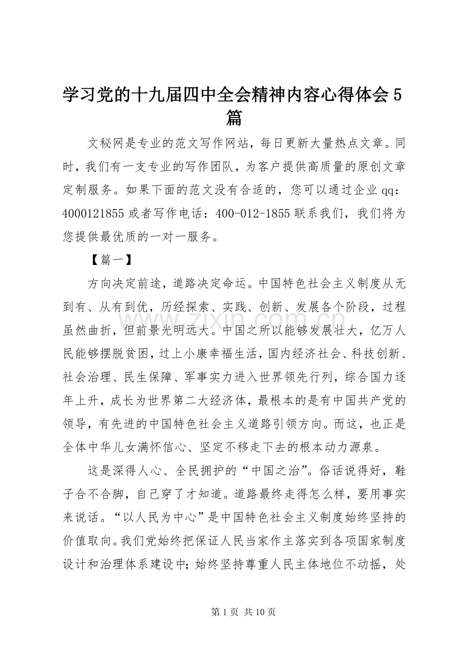 学习党的十九届四中全会精神内容心得体会5篇.docx_第1页