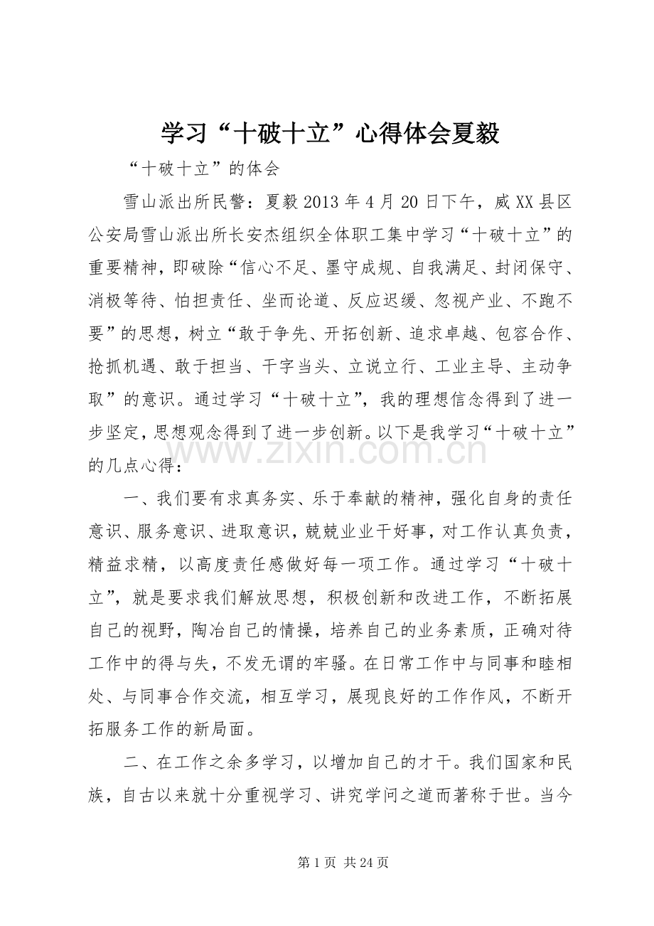 学习“十破十立”心得体会夏毅.docx_第1页