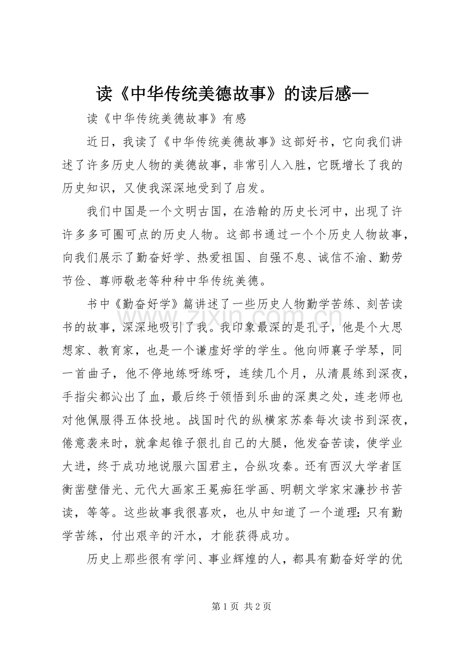 读《中华传统美德故事》的读后感—.docx_第1页