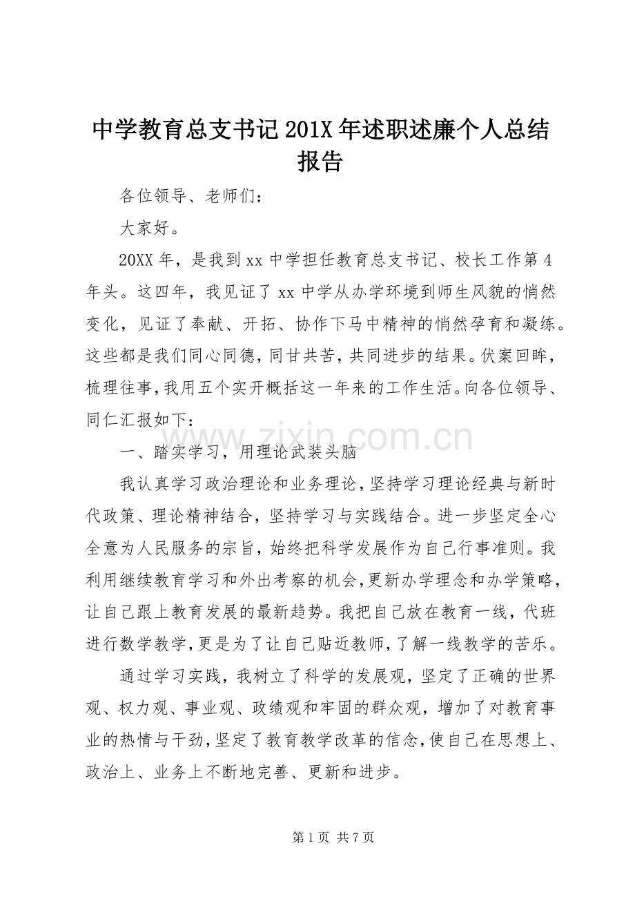 中学教育总支书记201X年述职述廉个人总结报告.docx_第1页