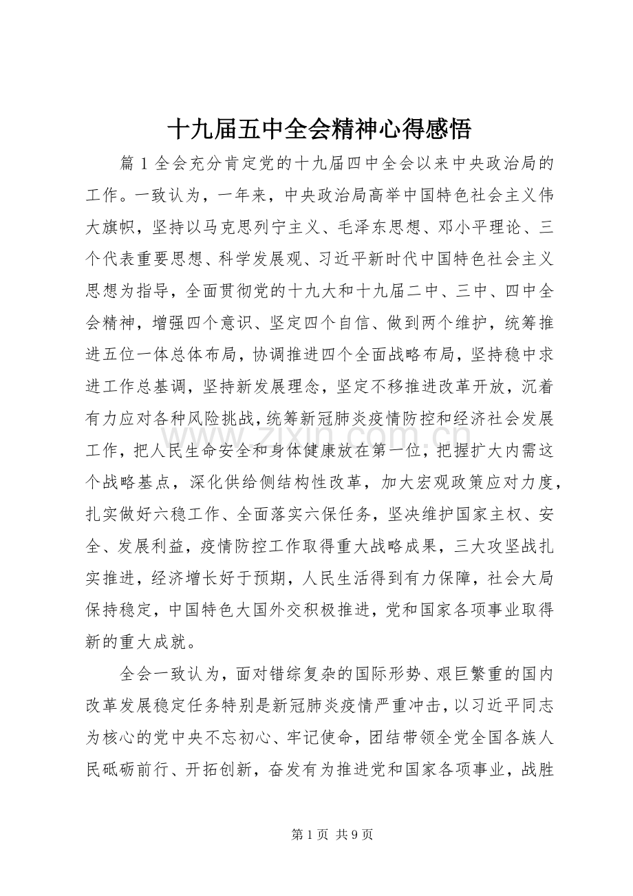 十九届五中全会精神心得感悟.docx_第1页