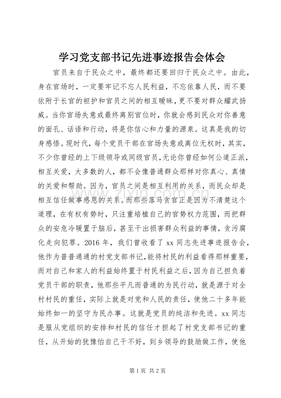 学习党支部书记先进事迹报告会体会.docx_第1页