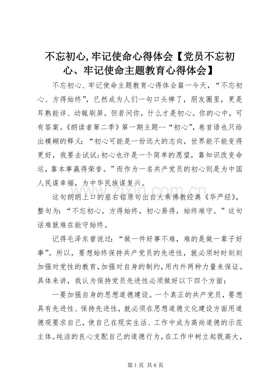 不忘初心,牢记使命心得体会【党员不忘初心、牢记使命主题教育心得体会】.docx_第1页