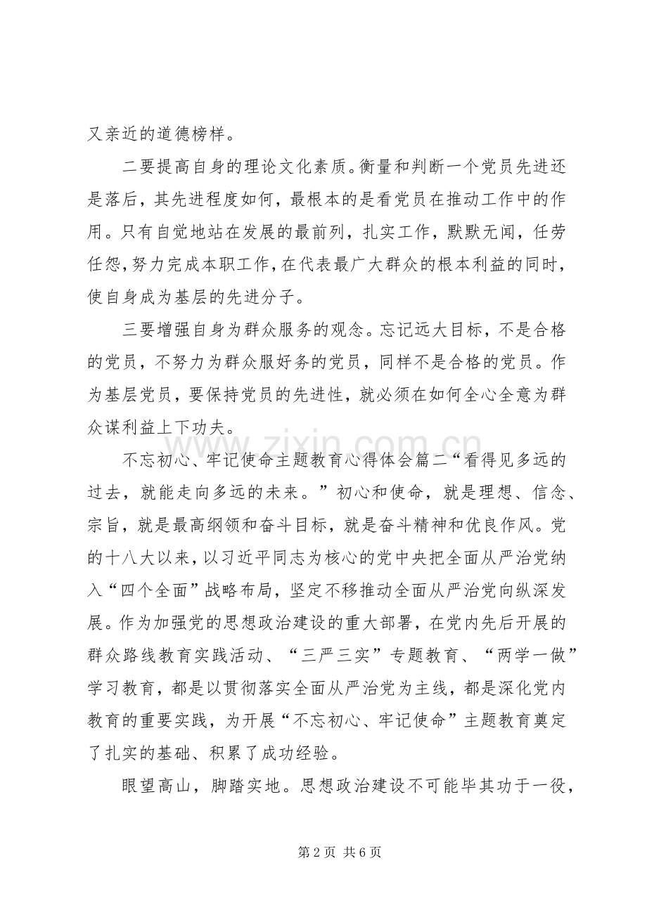 不忘初心,牢记使命心得体会【党员不忘初心、牢记使命主题教育心得体会】.docx_第2页