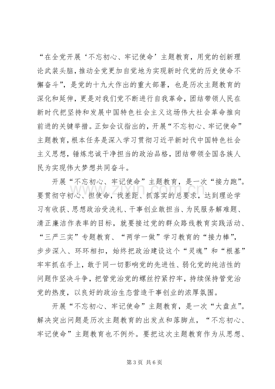 不忘初心,牢记使命心得体会【党员不忘初心、牢记使命主题教育心得体会】.docx_第3页