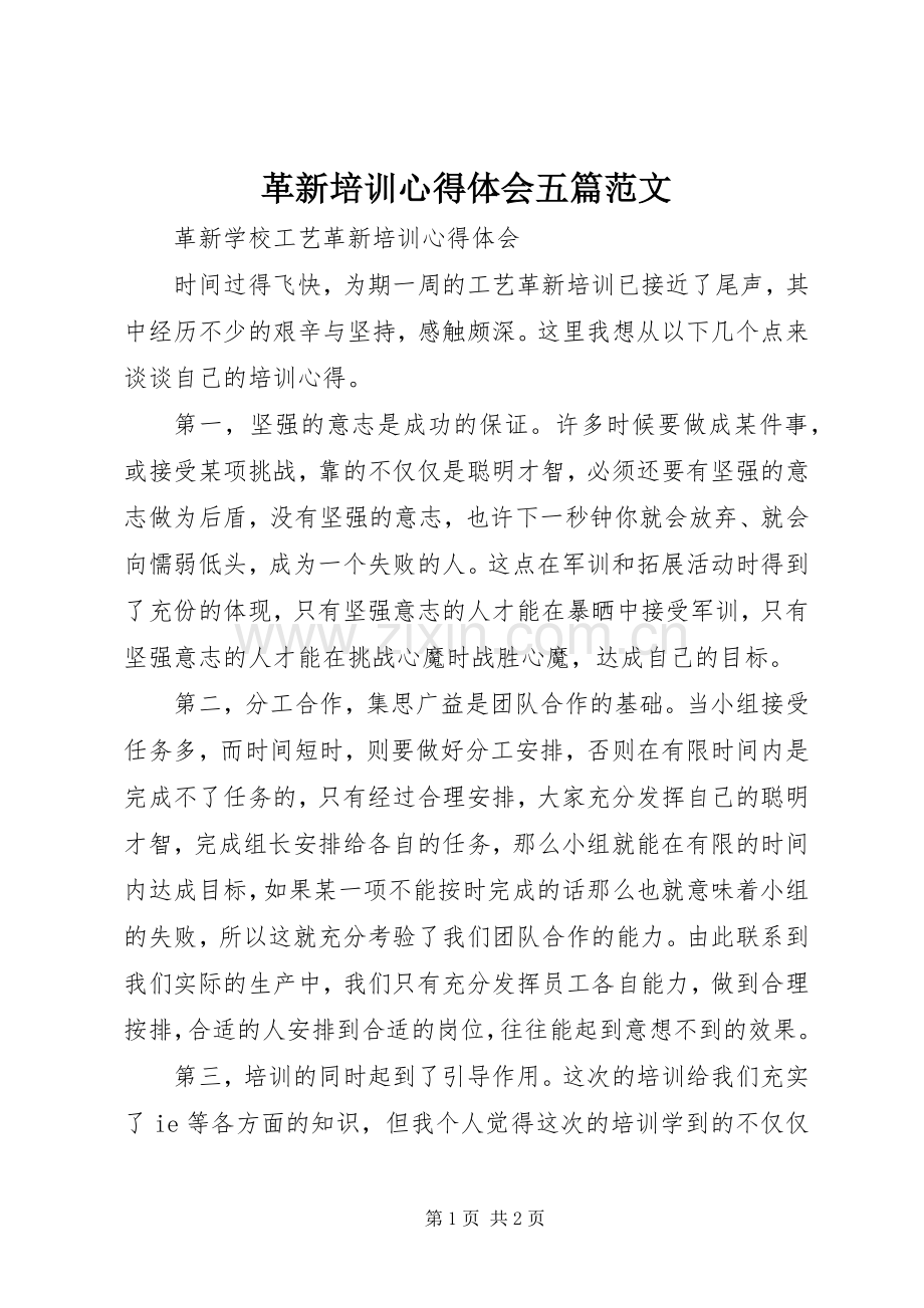 革新培训心得体会五篇范文.docx_第1页