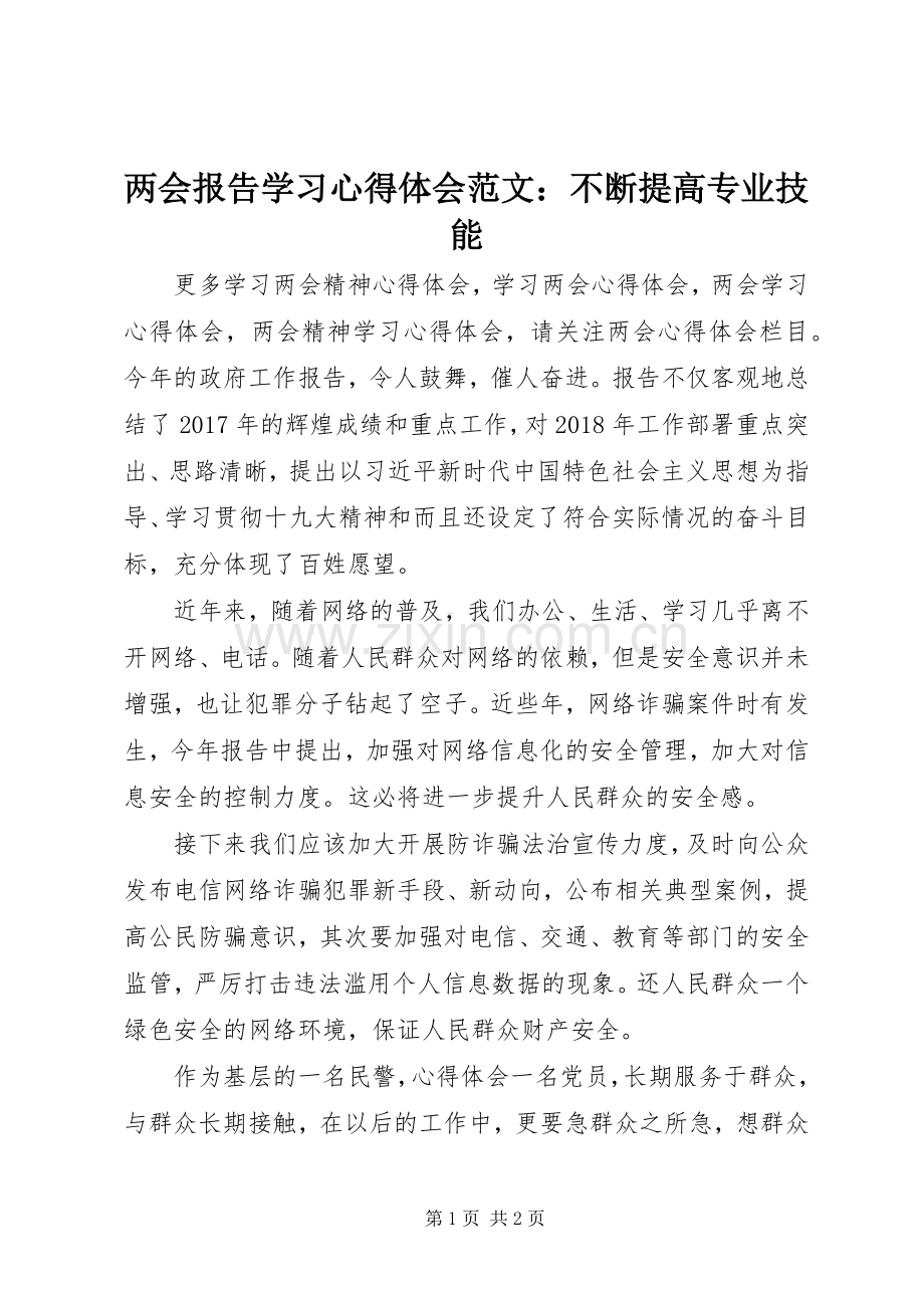 两会报告学习心得体会范文：不断提高专业技能.docx_第1页