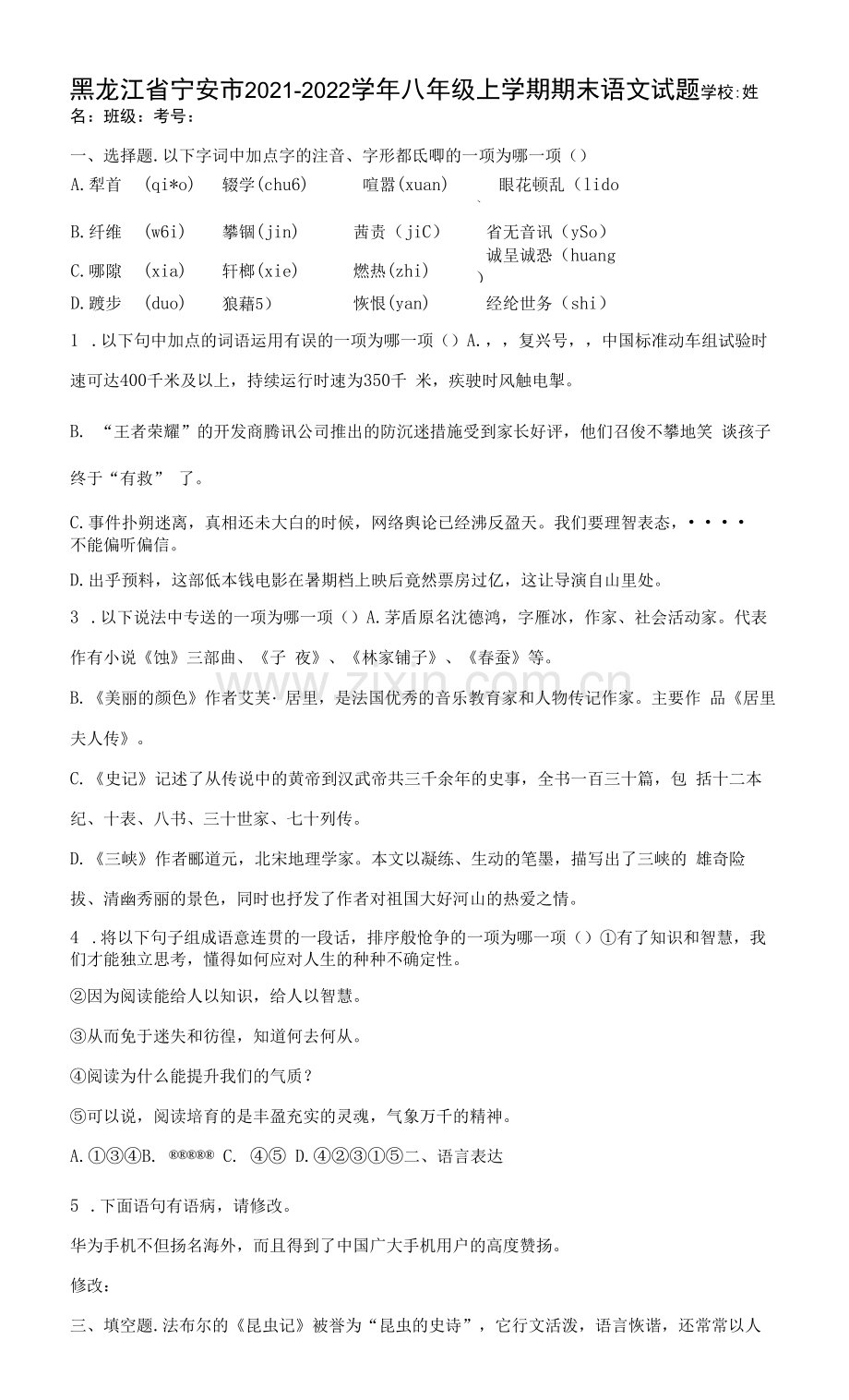 黑龙江省宁安市2021-2022学年八年级上学期期末语文试题(word版含答案).docx_第1页