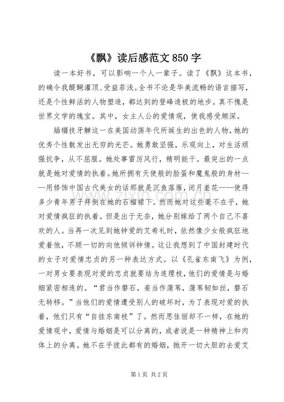 《飘》读后感范文850字.docx_第1页