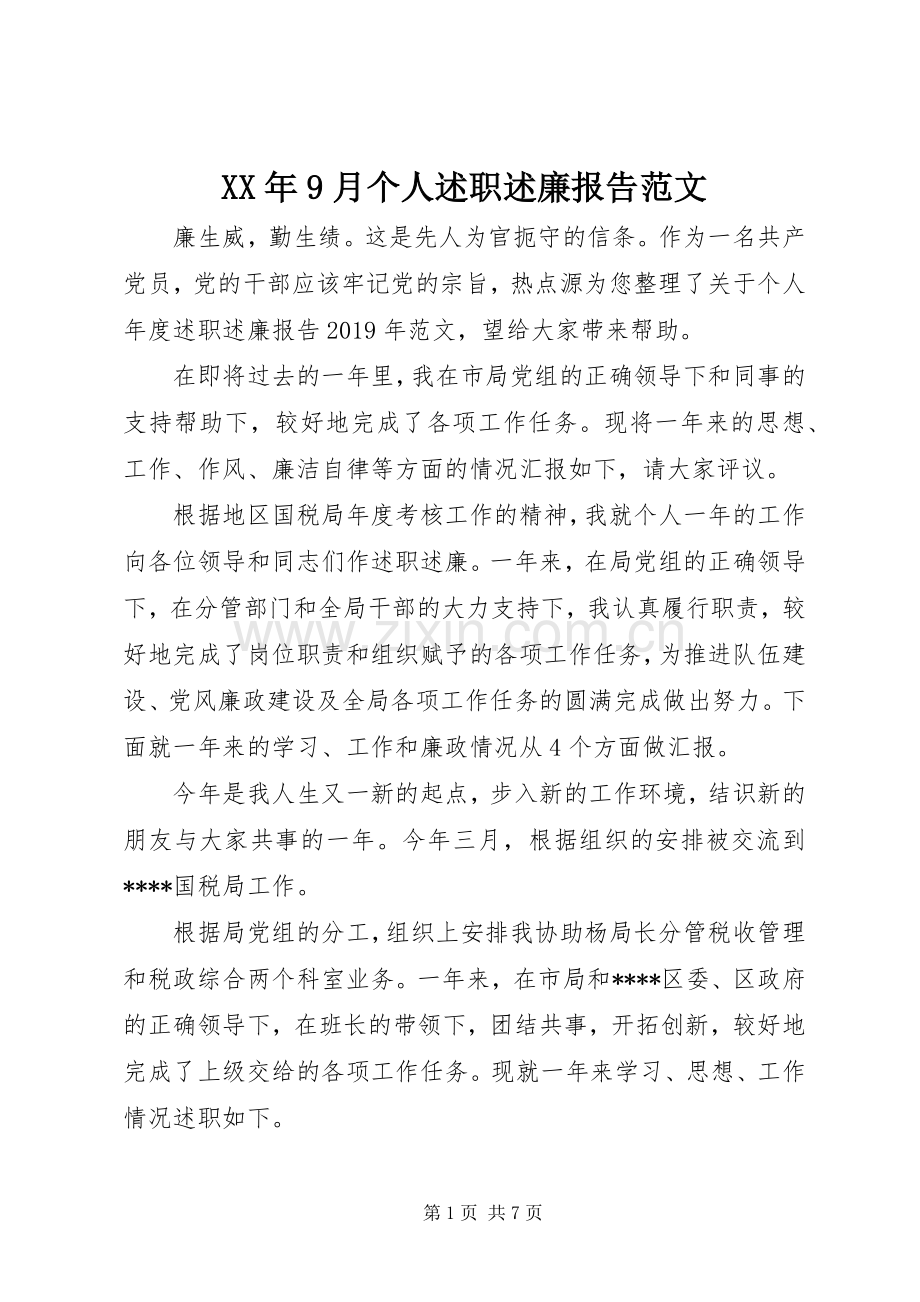 XX年9月个人述职述廉报告范文.docx_第1页