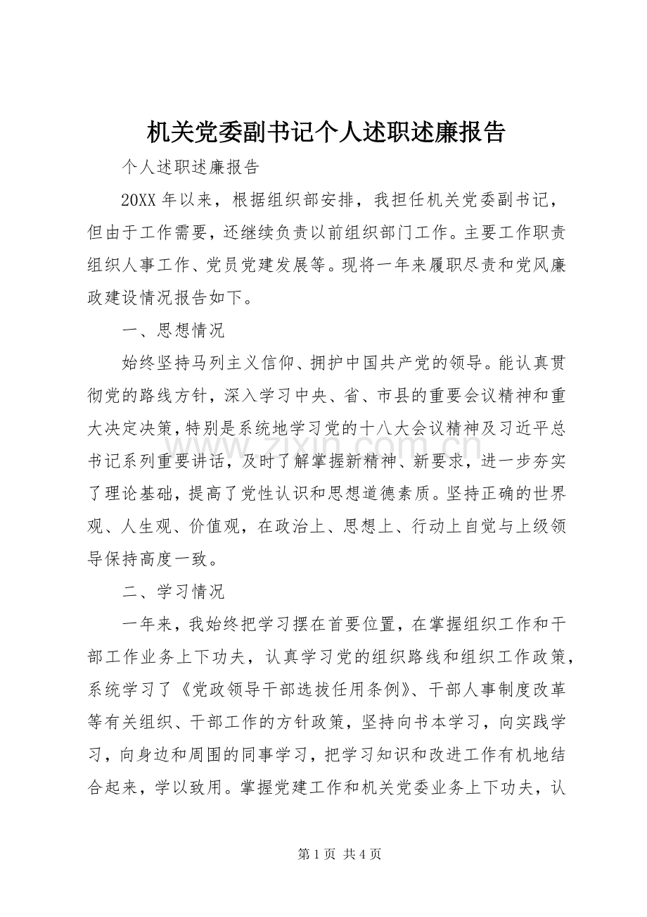 机关党委副书记个人述职述廉报告.docx_第1页