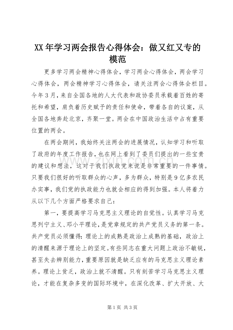 XX年学习两会报告心得体会：做又红又专的模范.docx_第1页