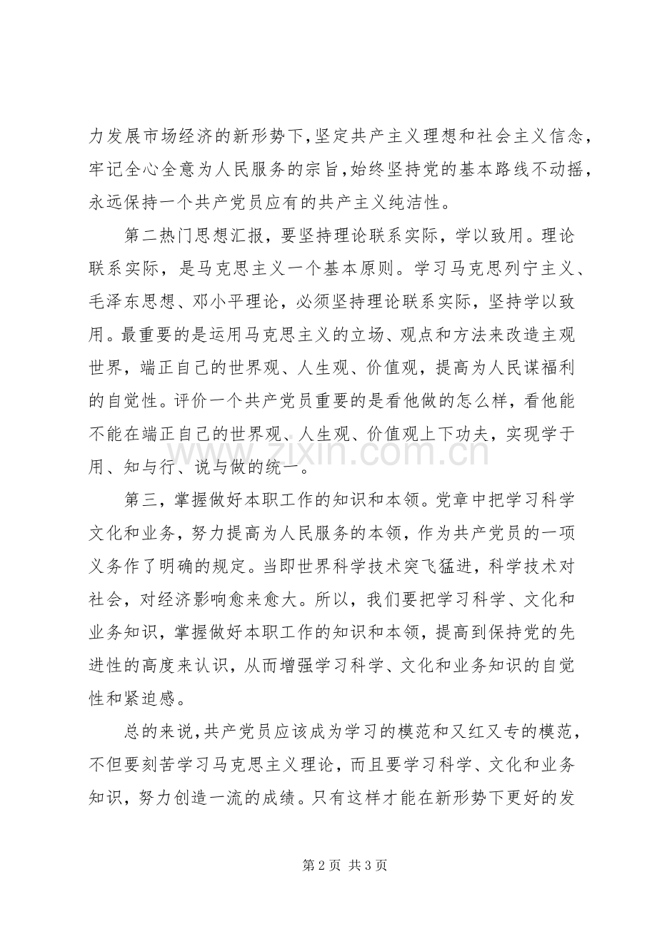 XX年学习两会报告心得体会：做又红又专的模范.docx_第2页