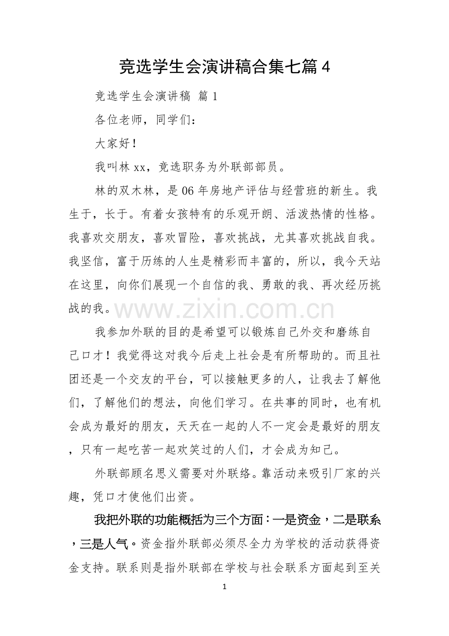 竞选学生会演讲稿合集七篇.docx_第1页