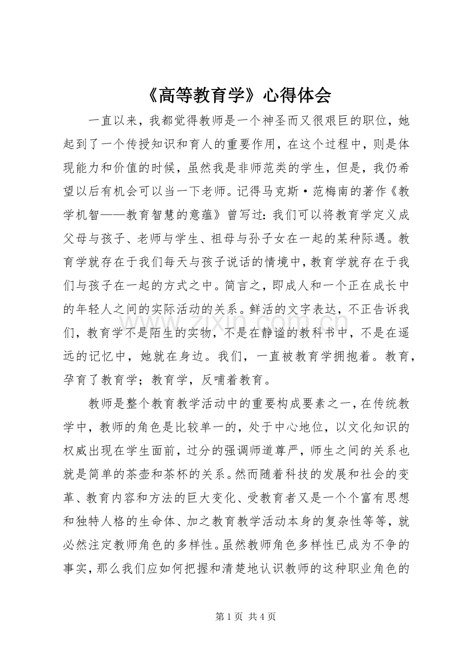 《高等教育学》心得体会.docx_第1页