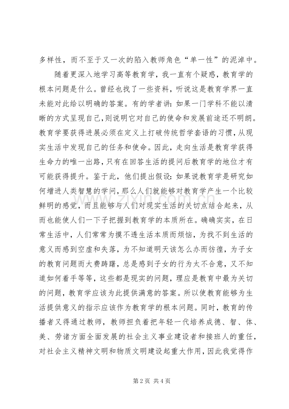 《高等教育学》心得体会.docx_第2页