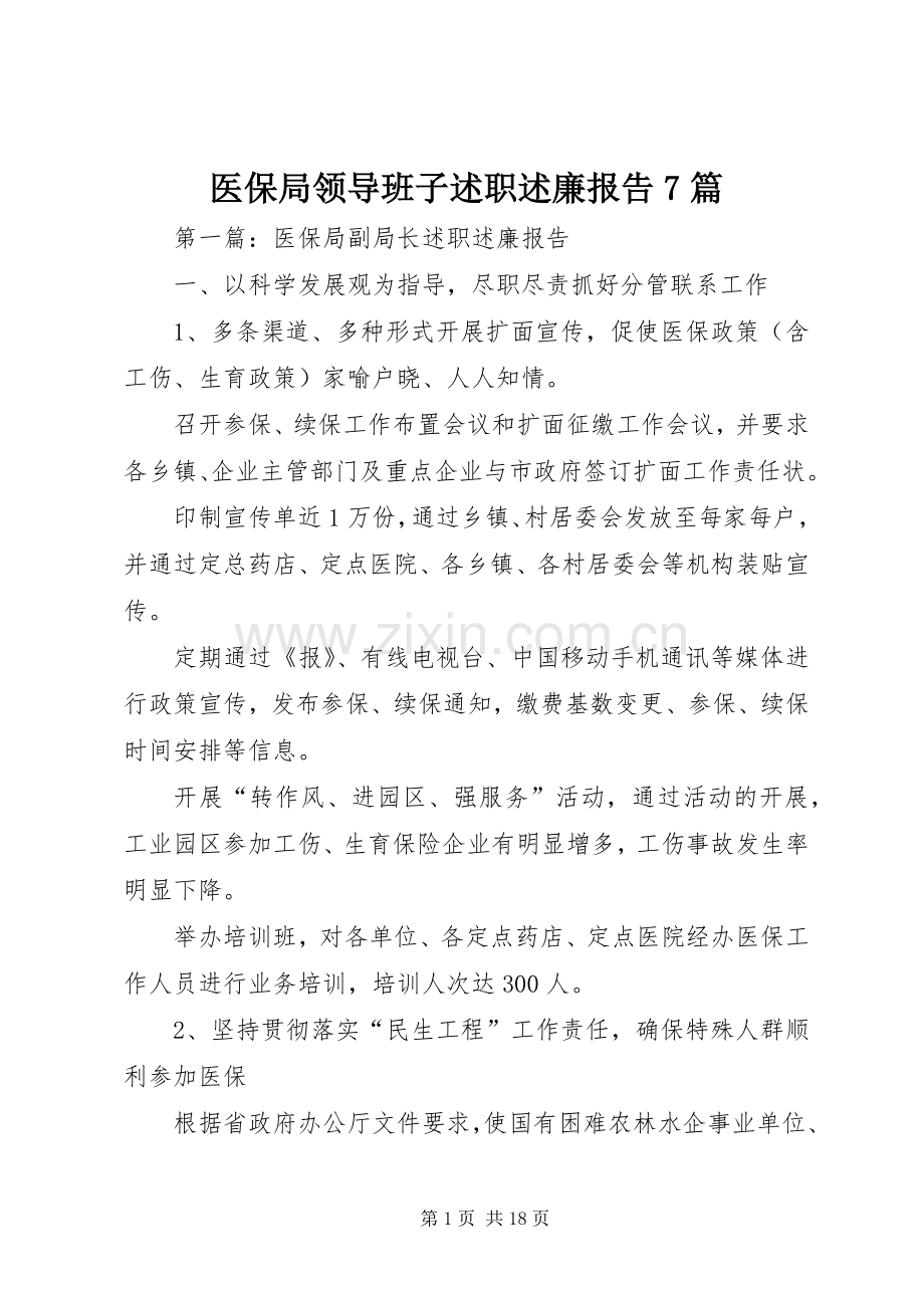 医保局领导班子述职述廉报告7篇.docx_第1页