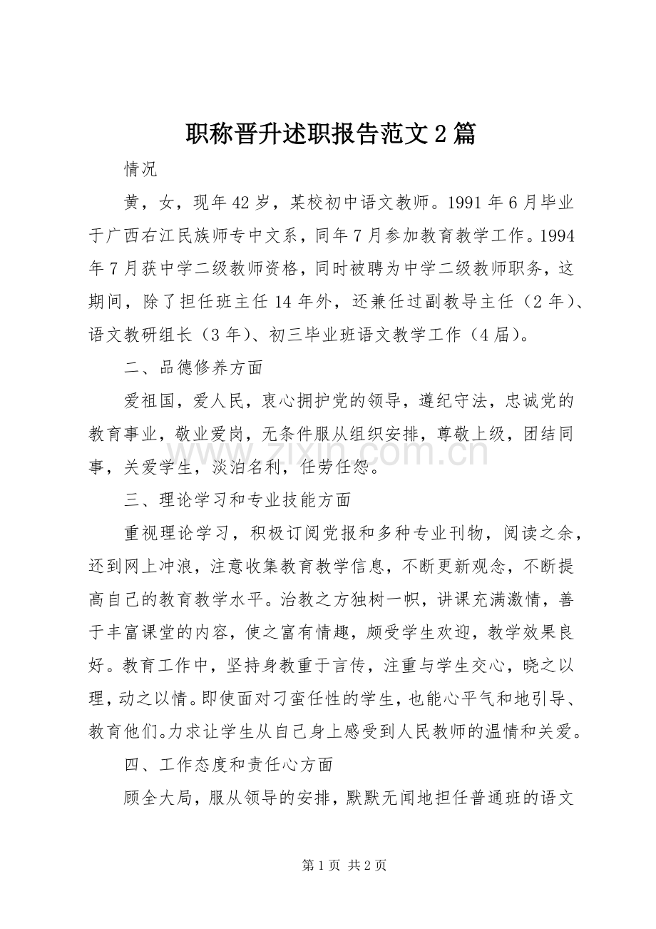 职称晋升述职报告范文2篇.docx_第1页