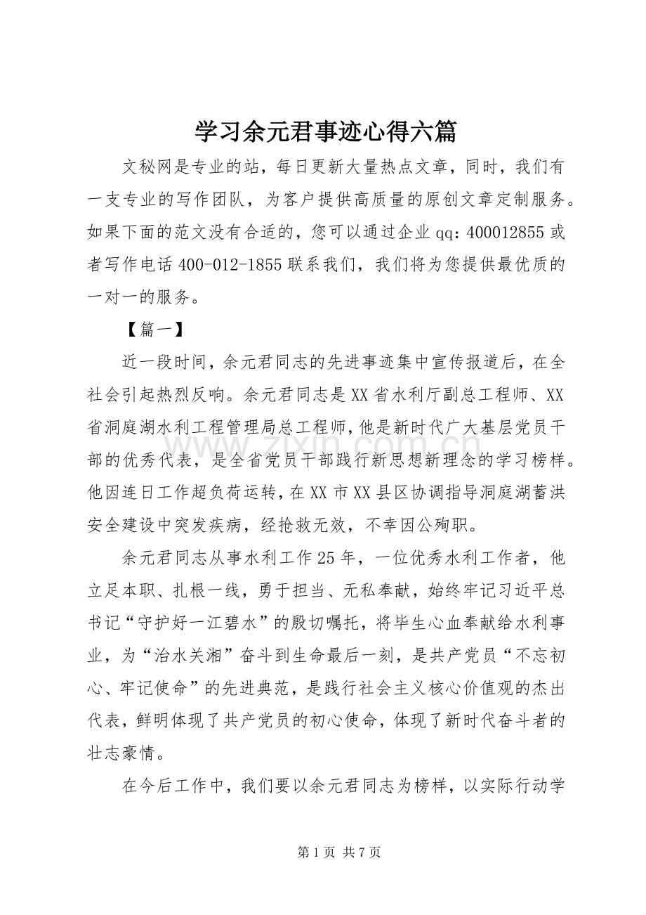 学习余元君事迹心得六篇.docx_第1页