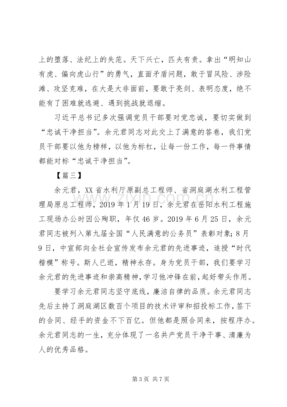 学习余元君事迹心得六篇.docx_第3页