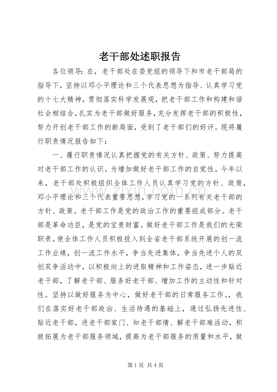 老干部处述职报告.docx_第1页