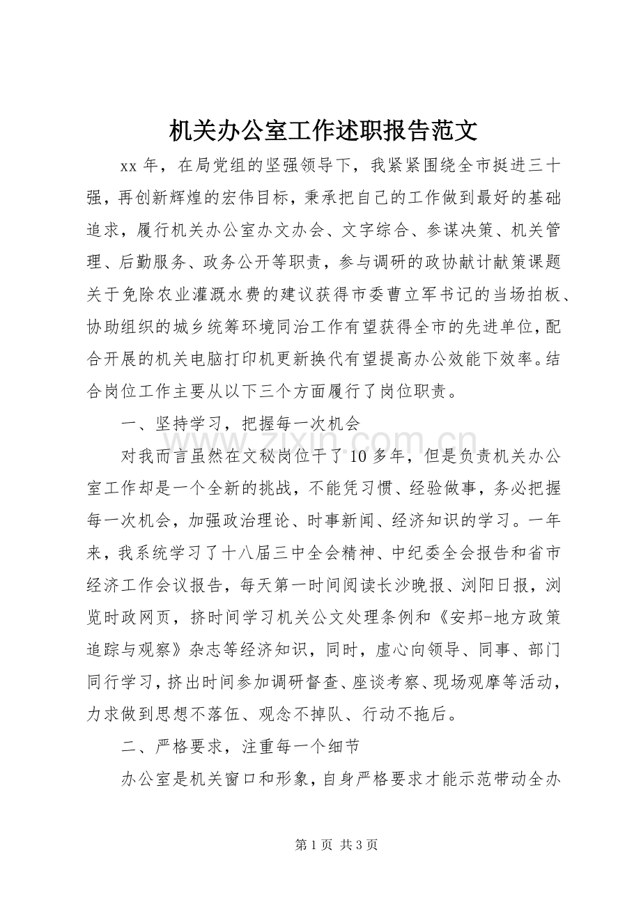 机关办公室工作述职报告范文.docx_第1页