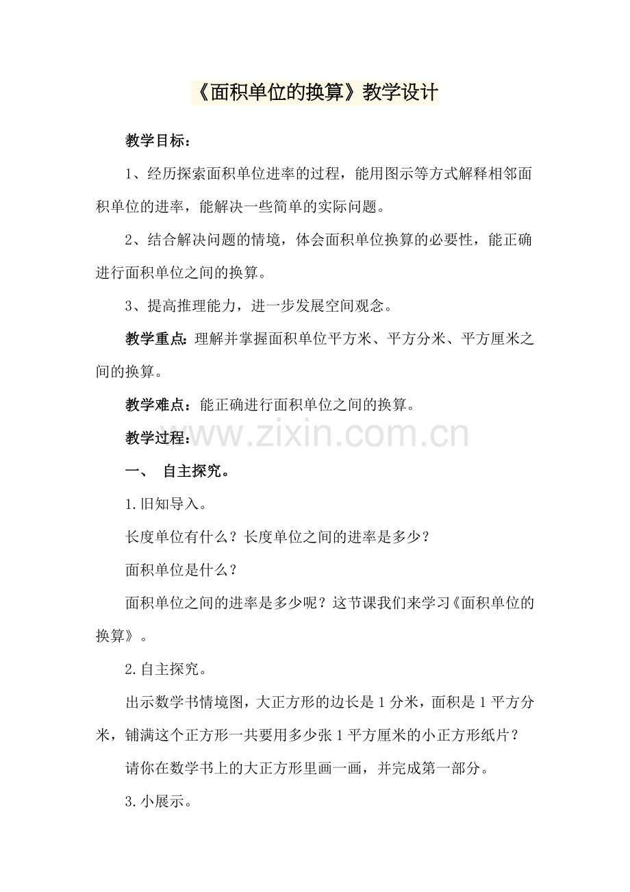 人教小学数学三年级面积单位的换算.docx_第1页