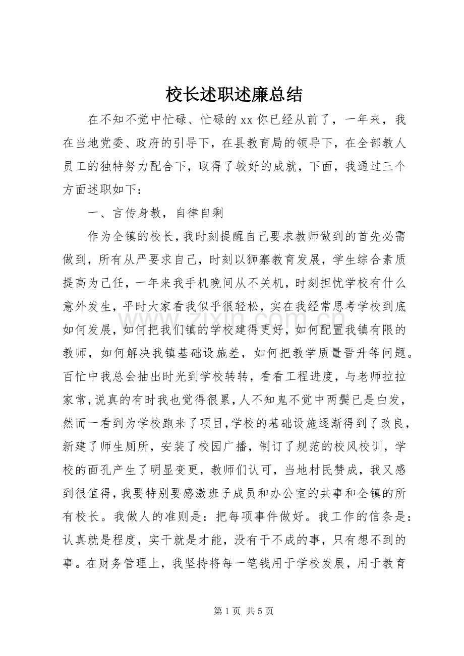 校长述职述廉总结.docx_第1页