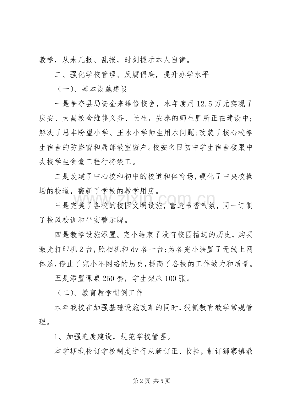 校长述职述廉总结.docx_第2页