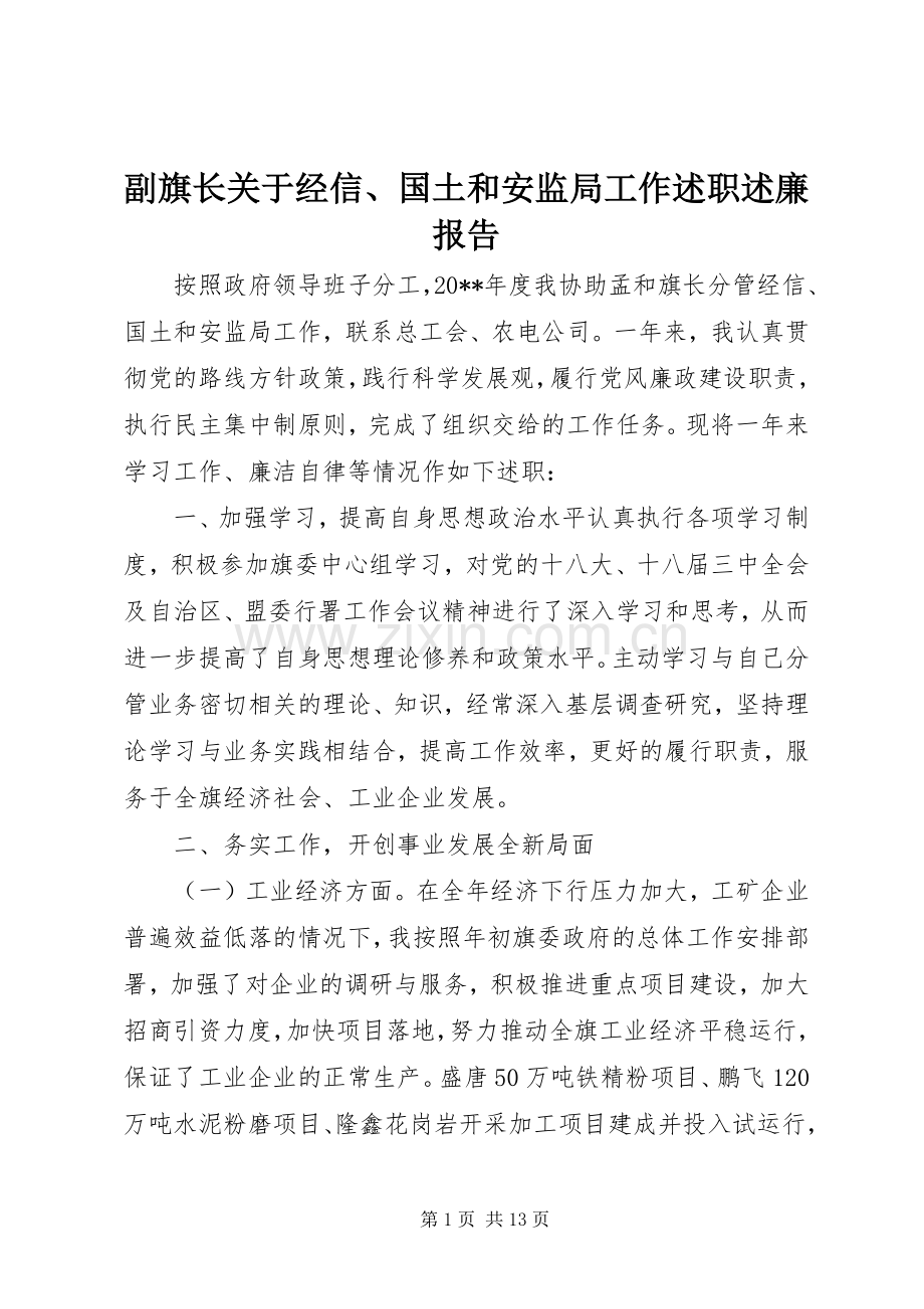 副旗长关于经信、国土和安监局工作述职述廉报告.docx_第1页