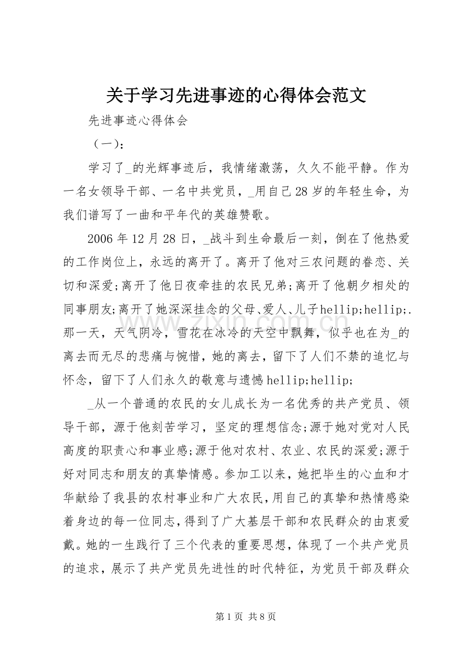 关于学习先进事迹的心得体会范文.docx_第1页