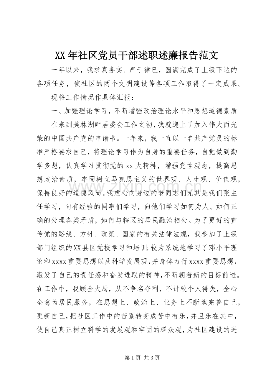 XX年社区党员干部述职述廉报告范文.docx_第1页