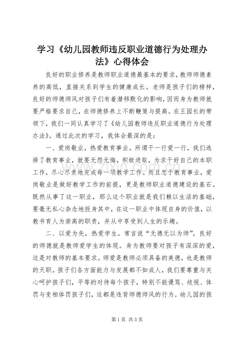 学习《幼儿园教师违反职业道德行为处理办法》心得体会.docx_第1页