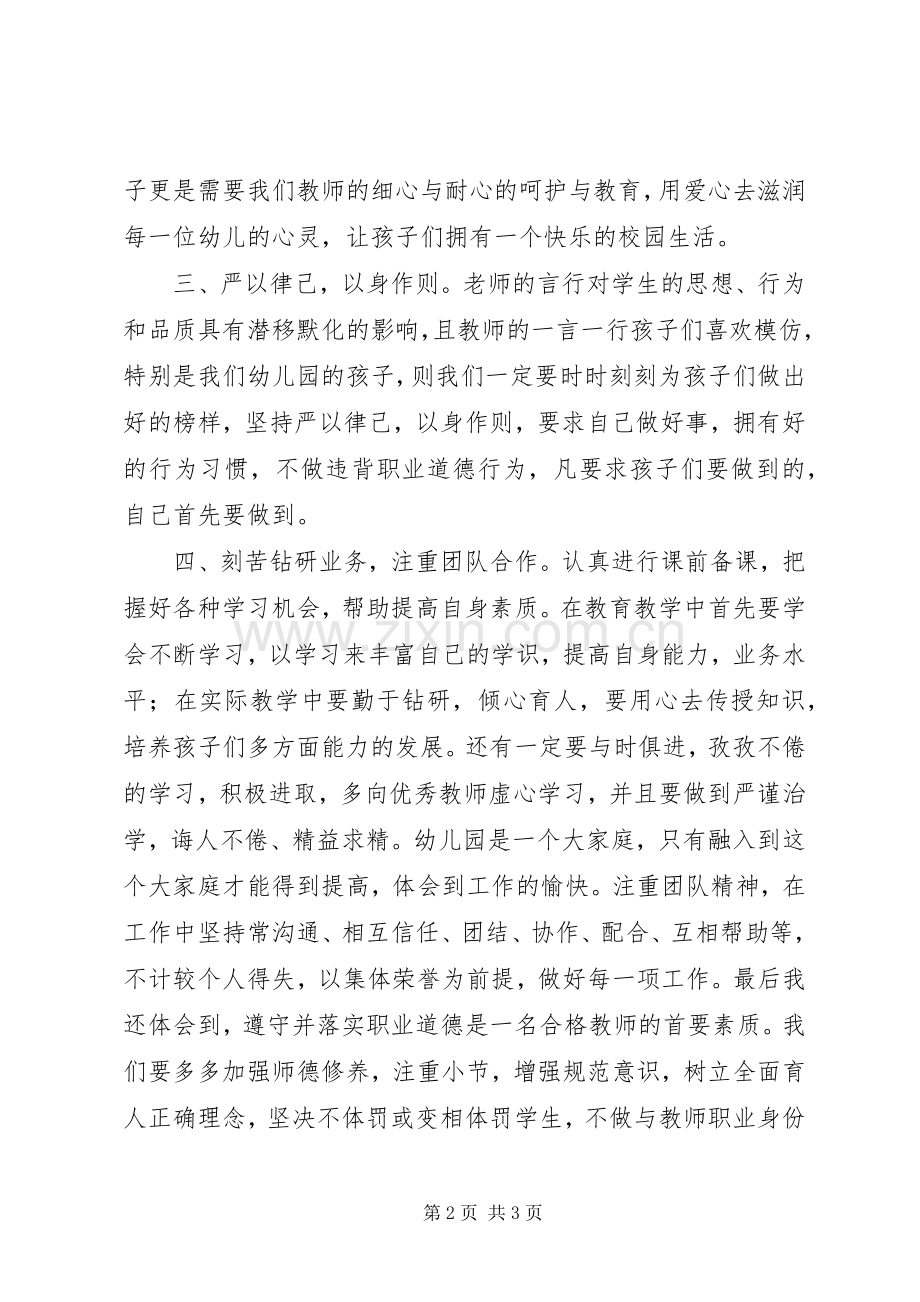 学习《幼儿园教师违反职业道德行为处理办法》心得体会.docx_第2页