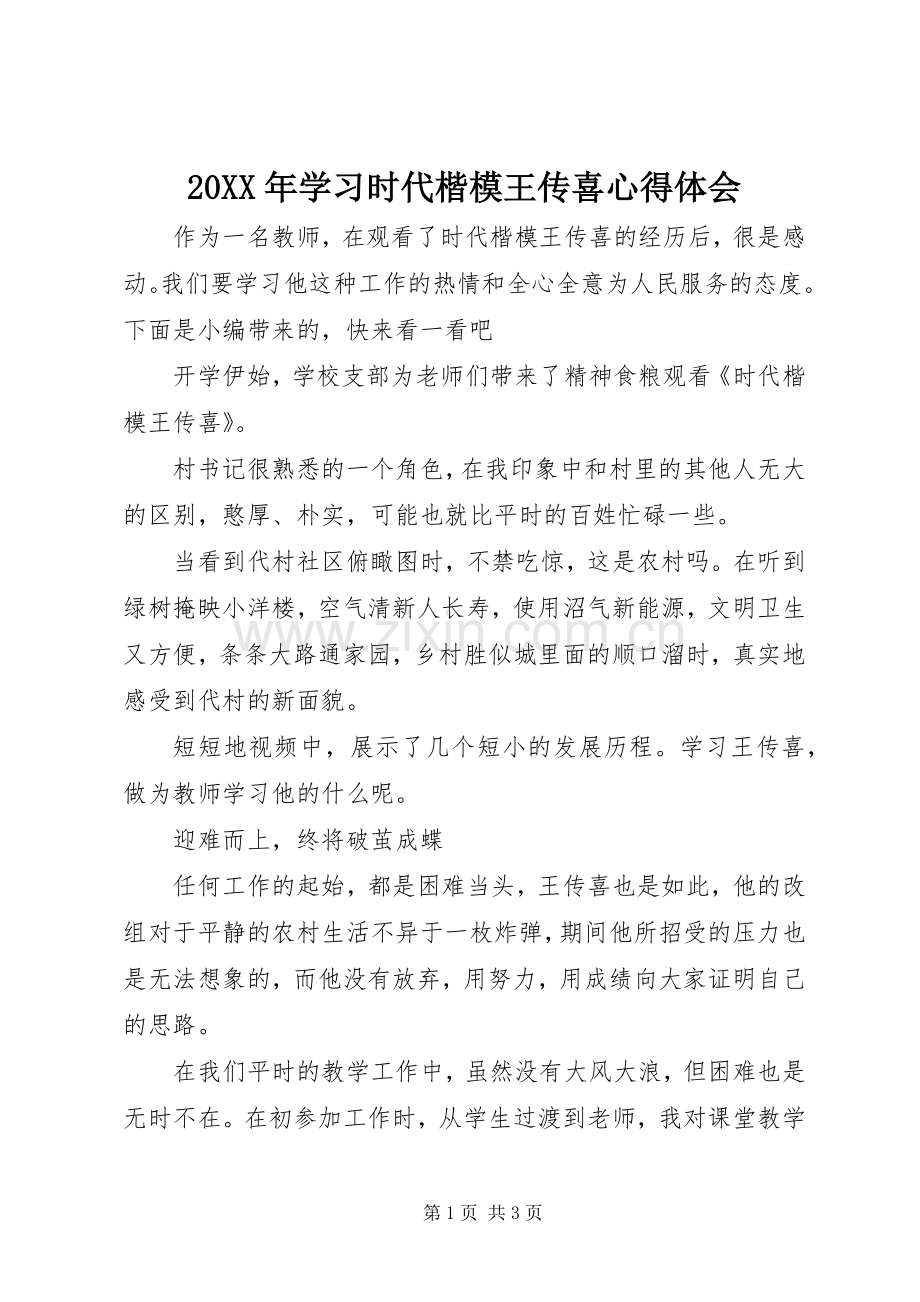 20XX年学习时代楷模王传喜心得体会.docx_第1页