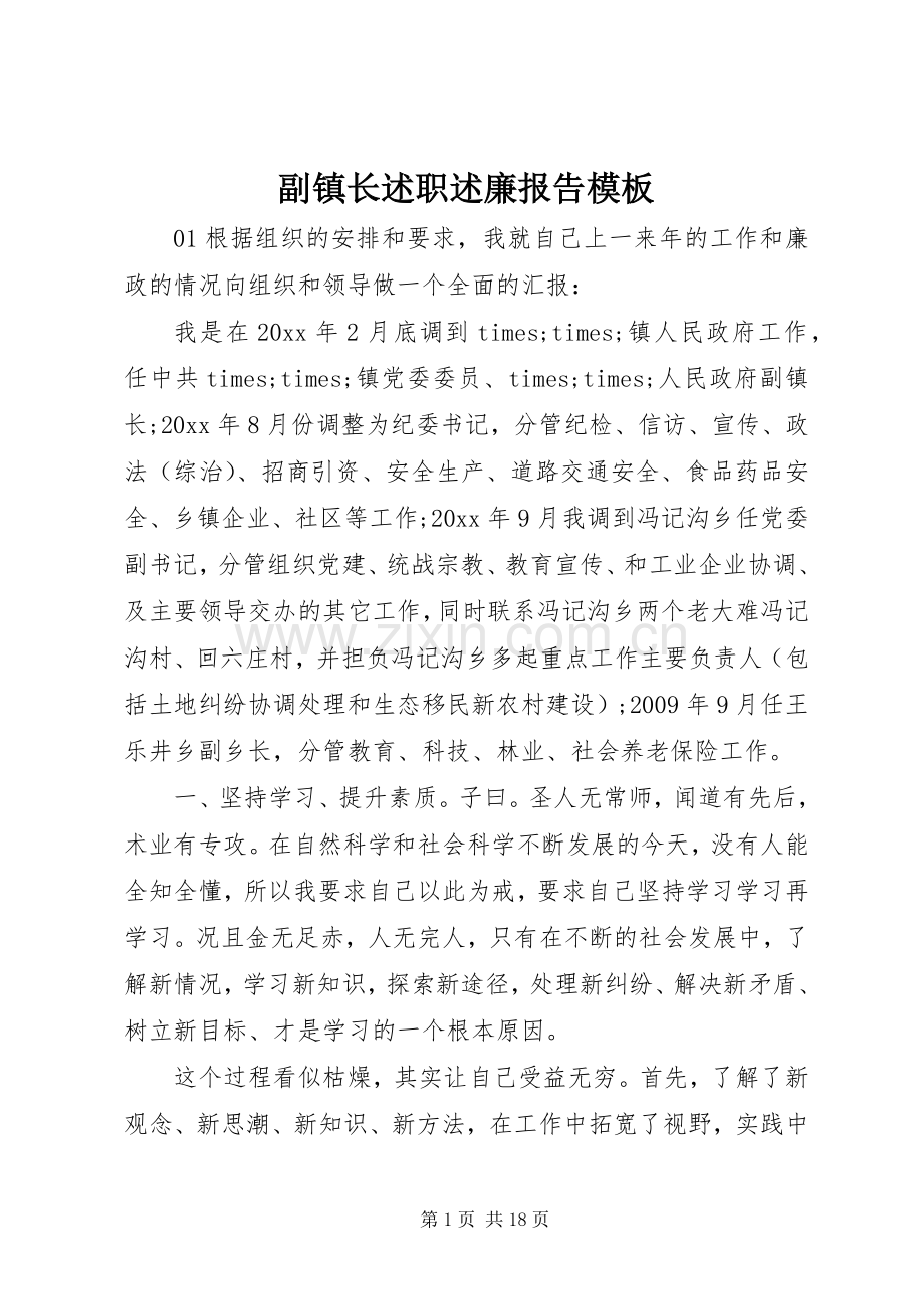 副镇长述职述廉报告模板.docx_第1页