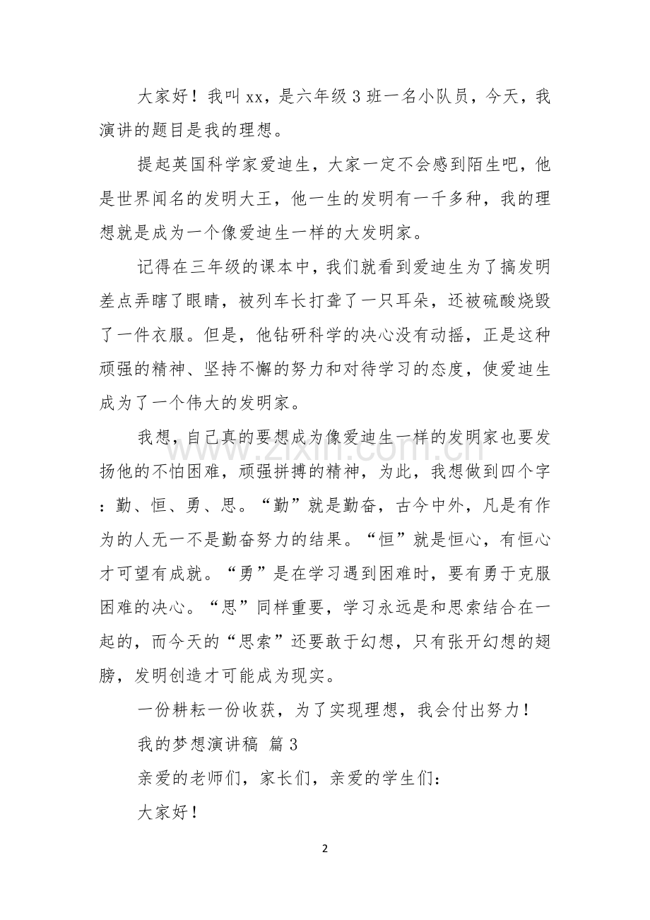 实用的我的梦想演讲稿模板汇编五篇.docx_第2页