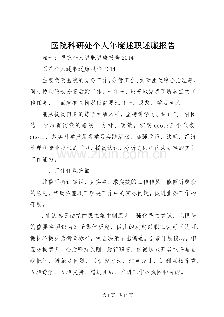 医院科研处个人年度述职述廉报告.docx_第1页