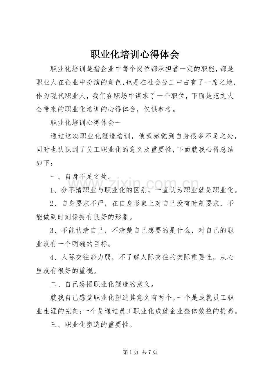 职业化培训心得体会.docx_第1页