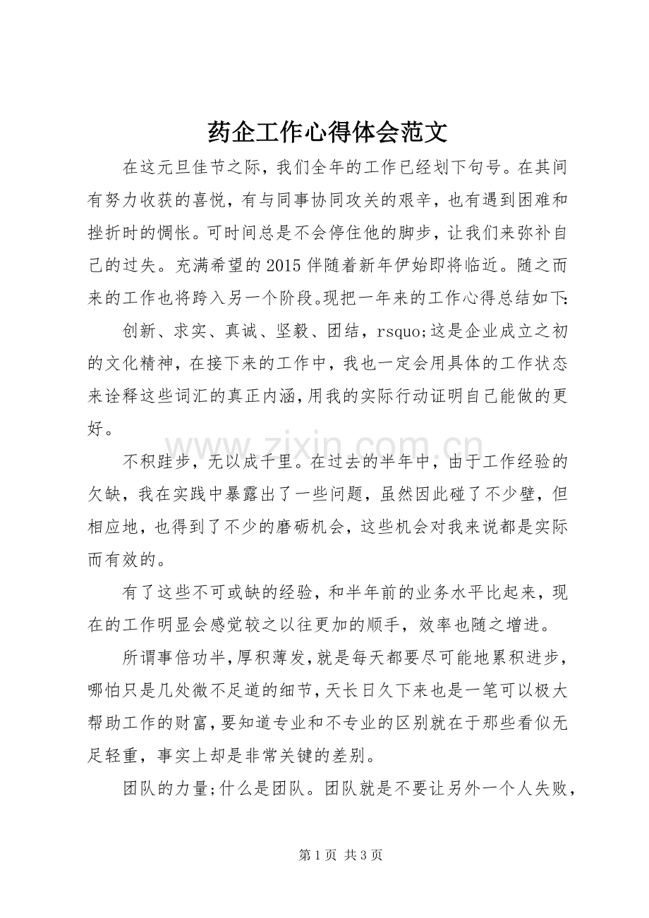 药企工作心得体会范文.docx_第1页