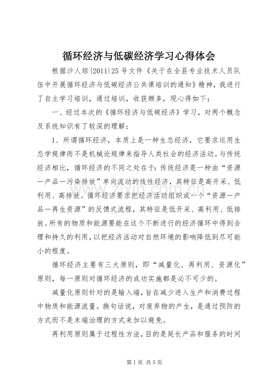 循环经济与低碳经济学习心得体会.docx_第1页