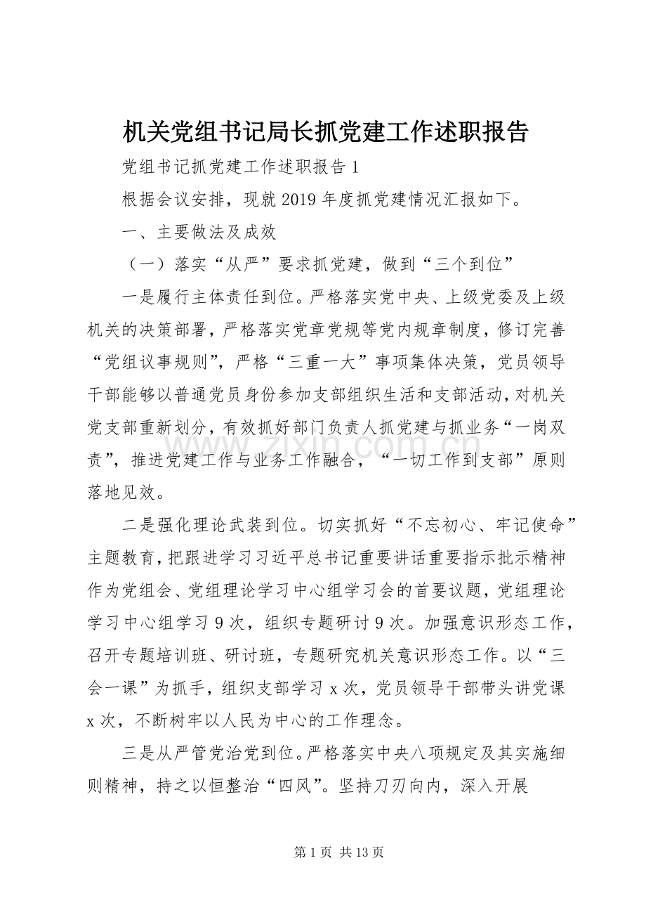 机关党组书记局长抓党建工作述职报告.docx_第1页