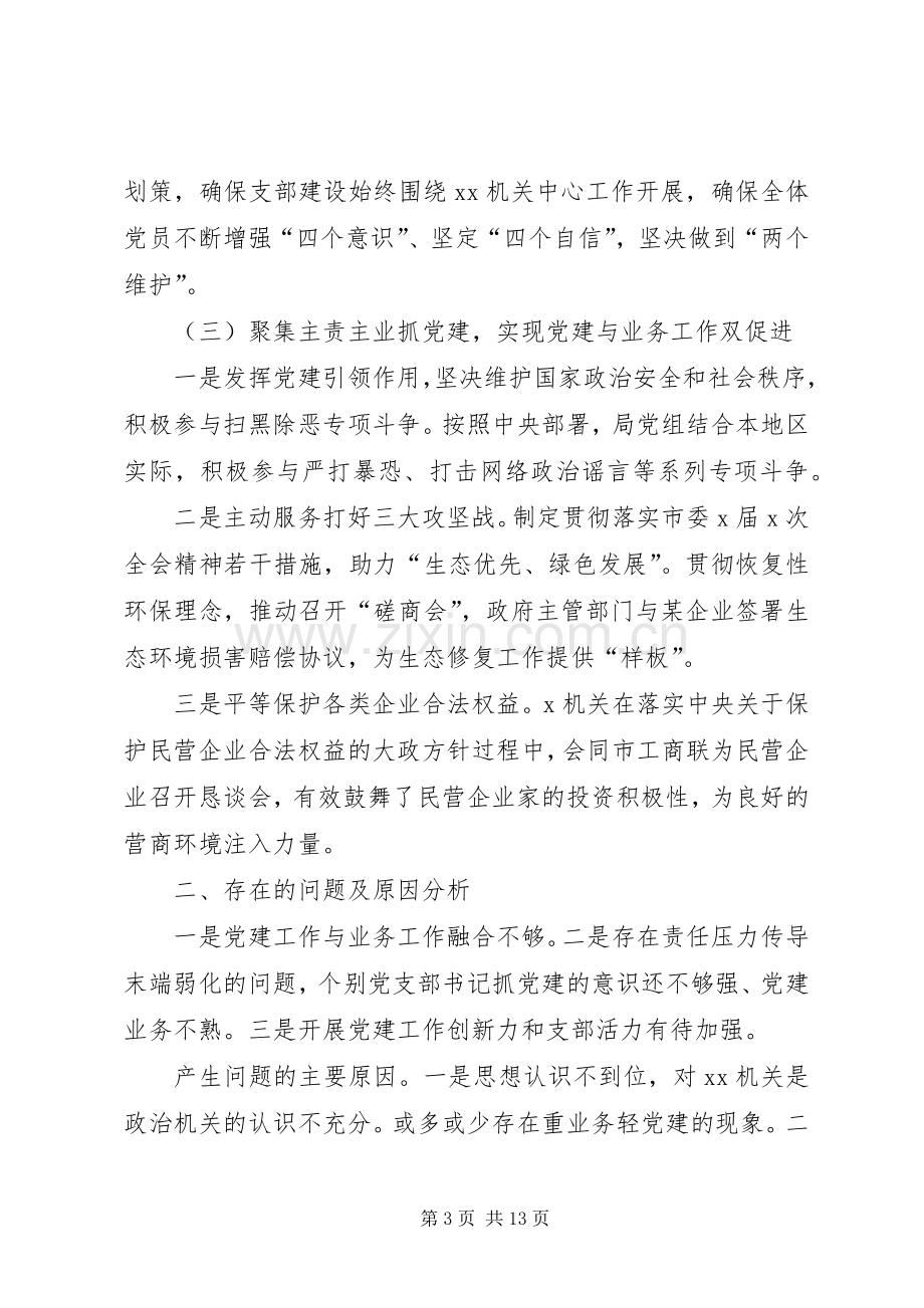 机关党组书记局长抓党建工作述职报告.docx_第3页