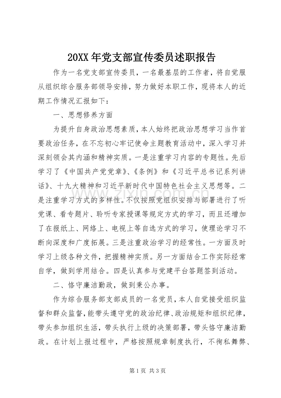 20XX年党支部宣传委员述职报告.docx_第1页