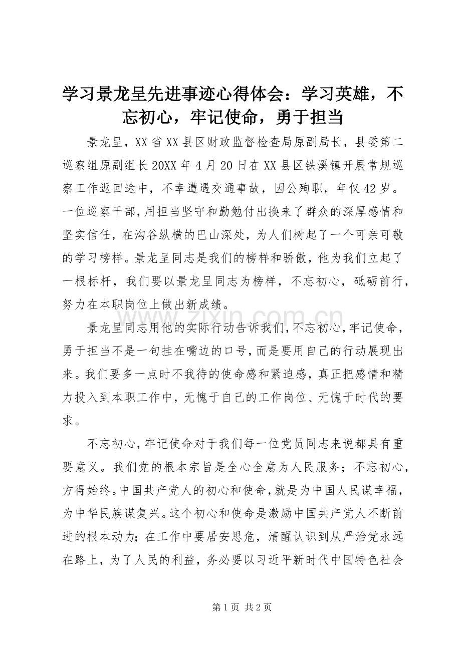 学习景龙呈先进事迹心得体会：学习英雄不忘初心牢记使命勇于担当.docx_第1页